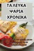 Cover-Bild zum Titel 'ΤΑ ΛΕΥΚΑ ΨΑΡΙΑ ΧΡΟΝΙΚΑ' von '&'