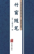 Cover-Bild zum Titel 'Zhu Chuang Sui Bi(Simplified Chinese Edition)' von 'YunXiZhu Hong'