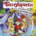 Cover-Bild zum Titel 'Benuariki. Priklyucheniya v volshebnoy shkole' von 'Natasha Shepeleva'