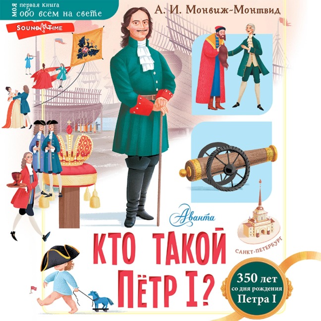 Kto takoy Pyotr I? - A. I. Monvizh