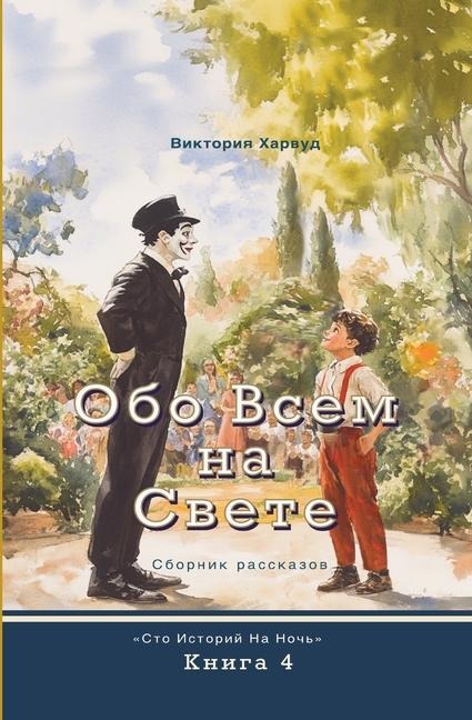 Обо Всем На Свете - Viktoriia Harwood