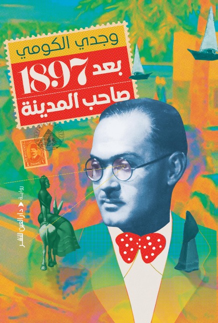 After 1897 the owner of the city - Wajdi Al-Komi