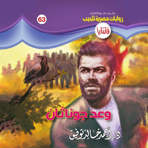 Jonathan promise - Ahmed Khaled Tawfeek