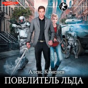 Cover-Bild zum Titel 'Povelitel' L'da' von 'Alex Kamenev'