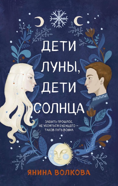 Deti luny, deti solntsa - Yanina Volkova