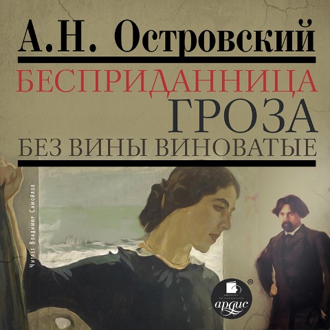 Bespridannica. Groza. Bez viny vinovatye - Aleksandr Ostrovskij