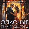 Cover-Bild zum Titel 'Opasnye teni proshlogo' von 'Elena Asaturova'