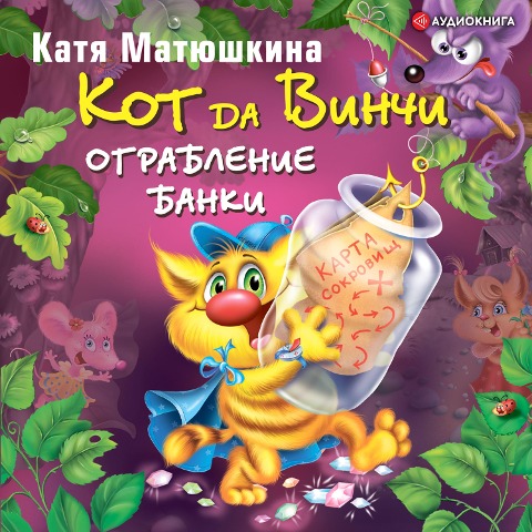 Kot da Vinchi. Ograblenie banki - Katya Matyushkina