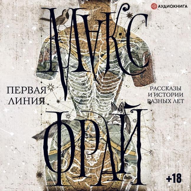 Pervaya liniya. Rasskazy i istorii raznyh let - Maks Fray