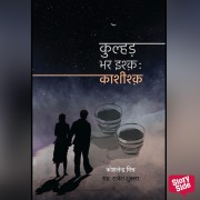 Cover-Bild zum Titel 'Kulhad bhar Ishq: Kashishq' von 'Koshlendra Mishra'