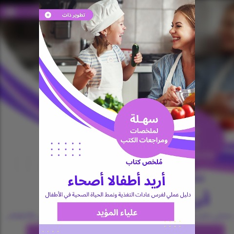 Summary of a book I want healthy children - Alia Al -Moayad
