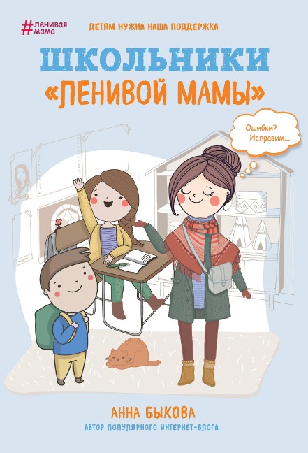 SHkolniki "lenivoy mamy" - Anna Bykova