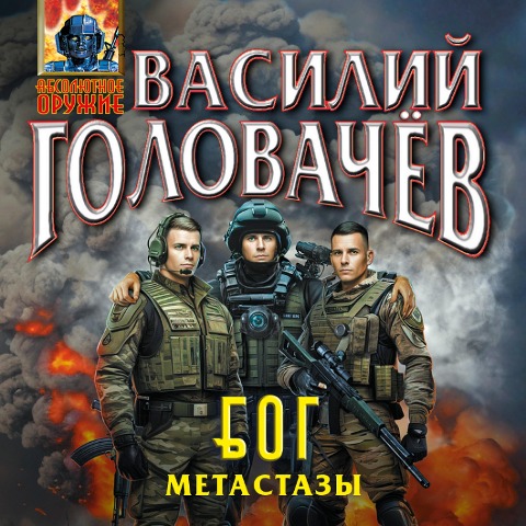 Bluzhdayuschaya Ognevaya Gruppa (BOG): Metastazy - Vasiliy Golovachyov