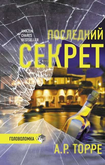 Posledniy sekret - A. R. Torre