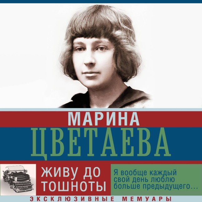 Zhivu do toshnoty - Marina Tsvetaeva