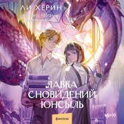 Cover-Bild zum Titel 'Lavka snovideniy Yunsyl'' von 'Lee Hyo-rin'