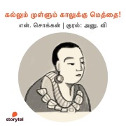 Cover-Bild zum Titel 'Kallum Mullum Kaalukku Methai!' von 'N. Chokkan'
