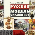 Cover-Bild zum Titel 'Russkaya model' upravleniya' von 'Aleksandr Prohorov'