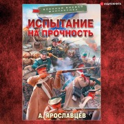 Cover-Bild zum Titel 'Ispytanie na prochnost'' von 'Aleksandr Yaroslavtsev'