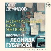 Cover-Bild zum Titel 'Normalnyy kak yabloko' von 'Oleg Demidov'