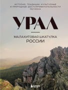Ural - malahitovaya shkatulka Rossii. Istoriya, traditsii, kulturnye i prirodnye dostoprimechatelnosti regiona - Natalya Yakubova