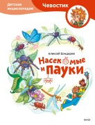 Cover-Bild zum Titel 'Nasekomye ipauki' von 'Alexey Bondarev'