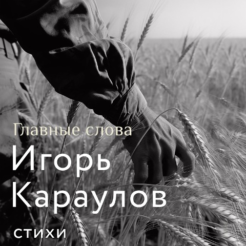 Glavnye slova - Igor Karaulov