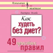 Cover-Bild zum Titel 'Kak hudet bez diet? 49 prostyh pravil' von 'Victoria Isaeva'