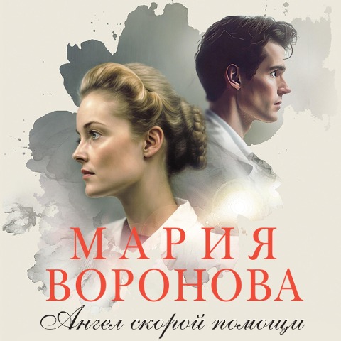 Angel skoroy pomoschi - Maria Voronova