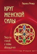 Krug zhenskoj sily. Energii stihij i tajny obol'shhenija - Larisa Renar