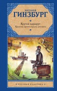 Krutoj marshrut - Evgenia Ginzburg