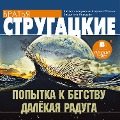 Cover-Bild zum Titel 'Popytka k begstvu. Dalekaya Raduga' von 'Arkadij Strugackij, Boris Strugackij'