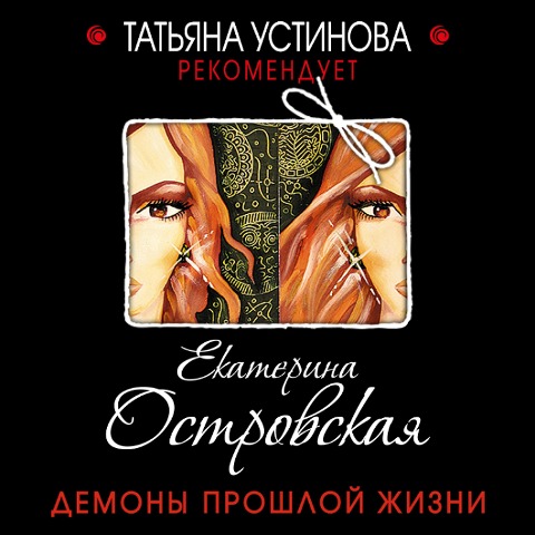 Demony proshloy zhizni - Ekaterina Ostrovskaya