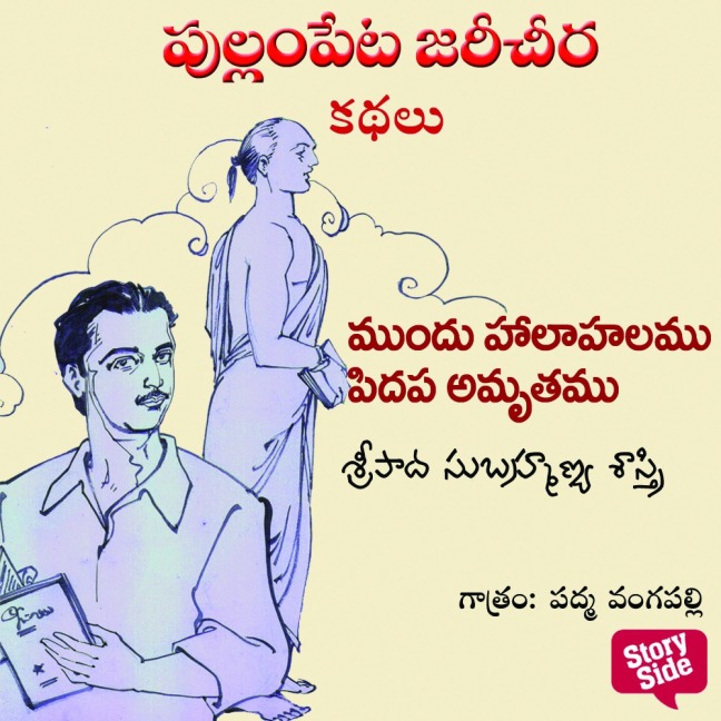 Mundu Halahalamu Pedapa Amruthamu - Sripada Subramanya Sastri