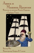 Cover-Bild zum Titel 'Алиса и Машина Времени - Alisa i Mas' von 'Victor Fet, August A. Imholtz'