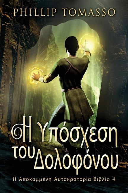 Η Υπόσχεση του Δολοφόνου - Phillip Tomasso