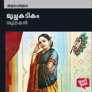 Cover-Bild zum Titel 'Mrichwakhadikam' von 'Sudrakan'