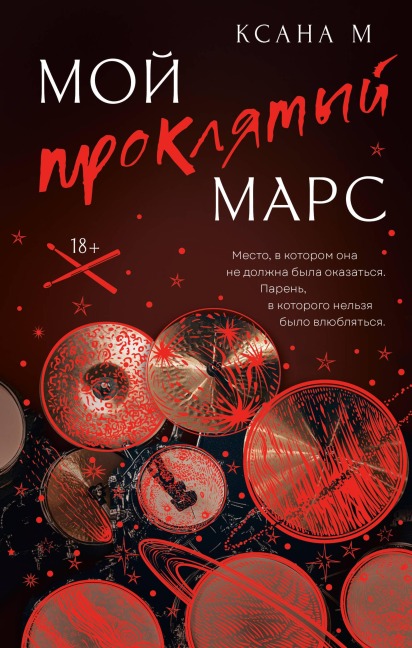 Moy proklyatyy Mars - Xana M