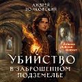 Cover-Bild zum Titel 'Ubiystvo v zabroshennom podzemele' von 'Andrey Volkovskiy'
