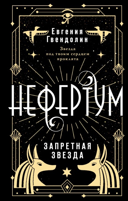 Nefertum. Zapretnaya zvezda - Evgenia Gwendolyn