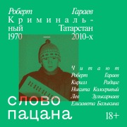 Cover-Bild zum Titel 'Slovo pacana' von 'Robert Garaev'