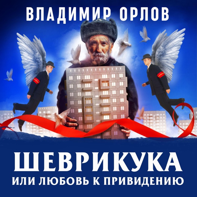 Shevrikuka, ili lubov k privideniu - Vladimir Orlov