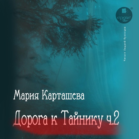 Doroga k Tajniku. CHast' 2 - Mariya Kartasheva