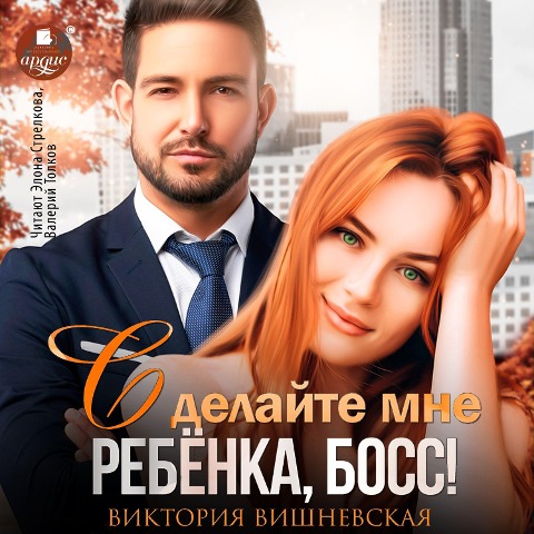 Sdelajte mne rebyonka, boss! - Viktoriya Vishnevskaya