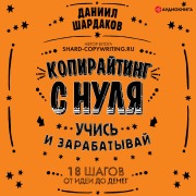 Cover-Bild zum Titel 'Kopirayting s nulya' von 'Daniil Shardakov'