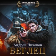 Cover-Bild zum Titel 'Beglets' von 'Andrey Nikonov'