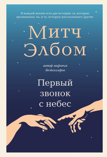 Pervyy zvonok s nebes - Mitch Albom