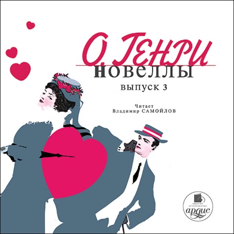 Novelly. Vypusk 3 - O. Henry