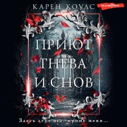 Cover-Bild zum Titel 'Priyut gneva i snov' von 'Karen Coles'
