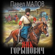Cover-Bild zum Titel 'Yaik-Gorynovich' von 'Pavel Malov'
